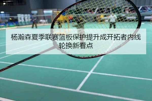 杨瀚森夏季联赛篮板保护提升成开拓者内线轮换新看点