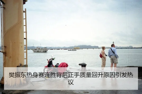 樊振东热身赛连胜背后正手质量回升原因引发热议