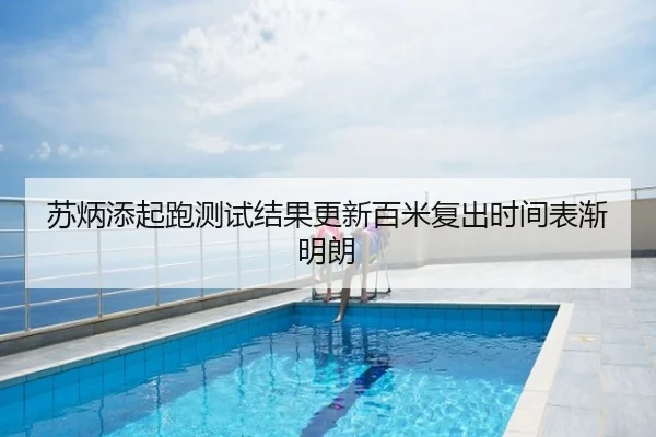 苏炳添起跑测试结果更新百米复出时间表渐明朗