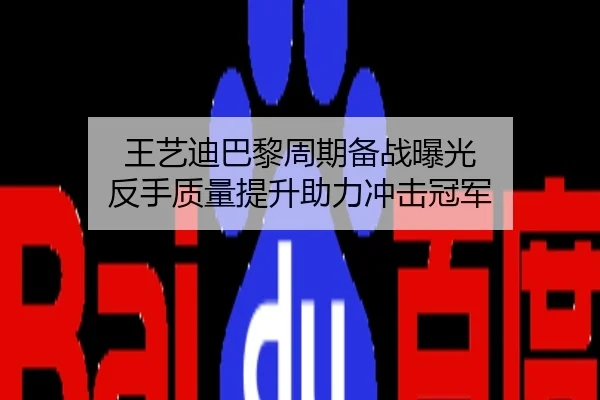 王艺迪巴黎周期备战曝光 反手质量提升助力冲击冠军